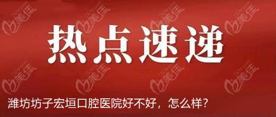 坊子新區(qū)宏垣牙科怎么樣