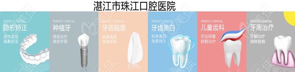 湛江市珠江口腔医院种植牙、牙齿矫正、烤瓷牙、拔牙、补牙项目