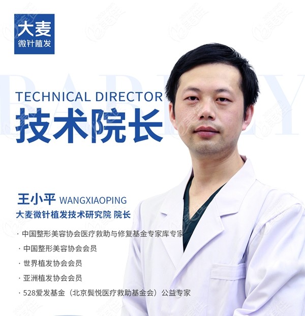 北京大麦微针植发技术院长王小平