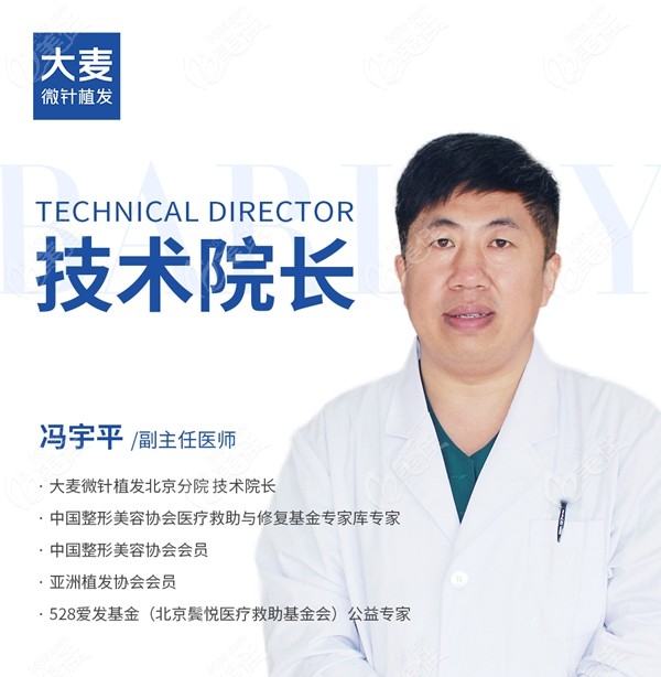 北京大麦微针植发技术院长冯宇平