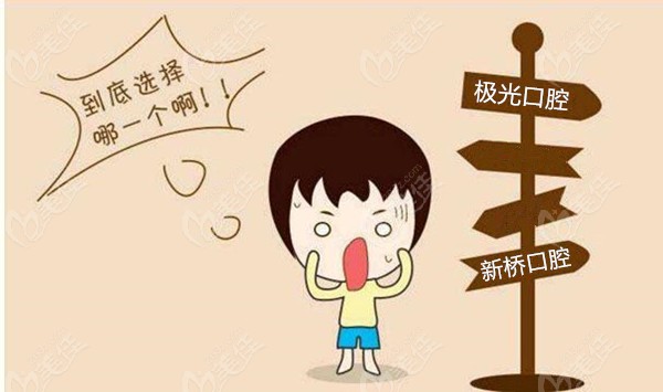 极光口腔和新桥口腔哪个好