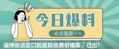 淄博口腔医院收费价格标准