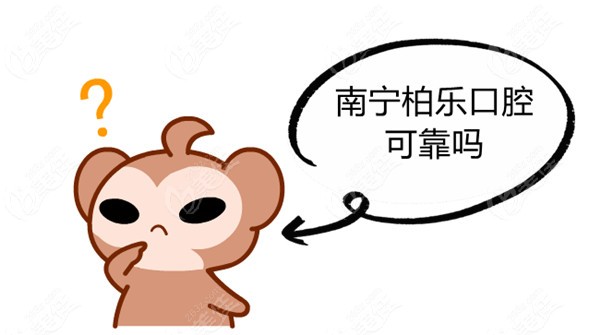 南宁柏乐口腔可靠不