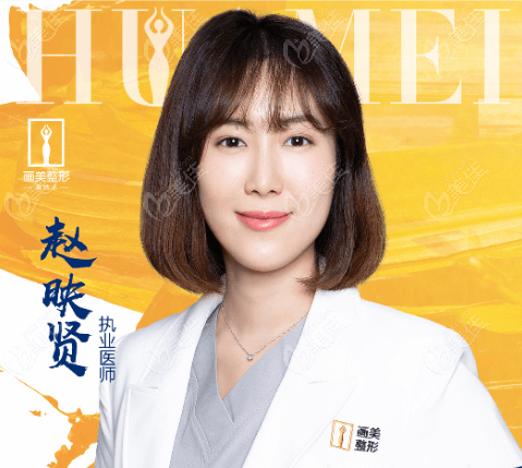 北京画美趙映賢醫生