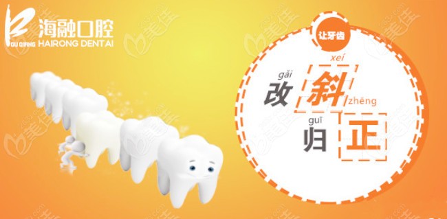 海融口腔让牙齿改斜归正