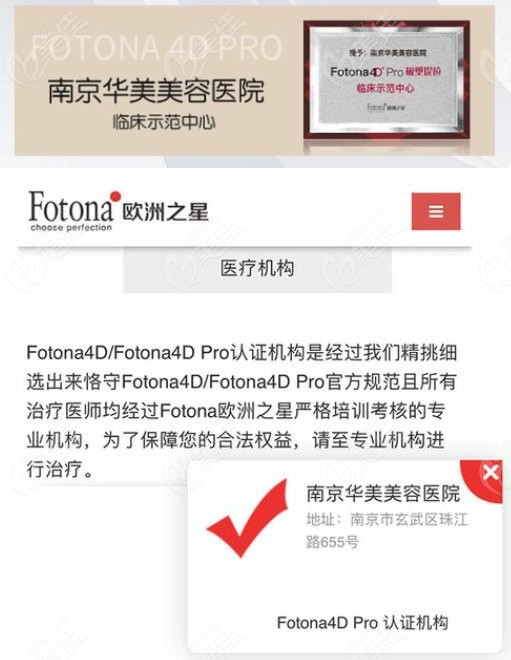 南京华美是Fotona4D pro极速提拉临床示范中心