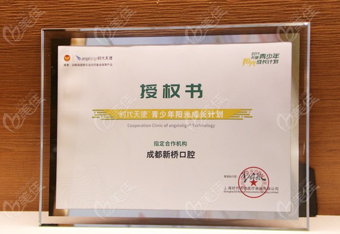 成都新桥口腔为时代天使青少年阳光成长计划合作机构
