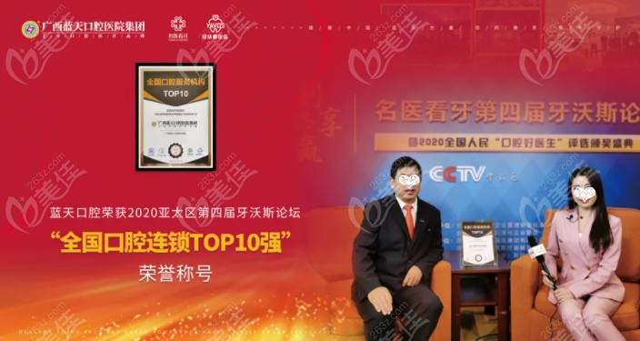 蓝天口腔荣获国内口腔连锁TOP10强