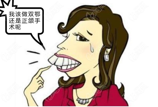 双鄂手术和正颌手术的区别
