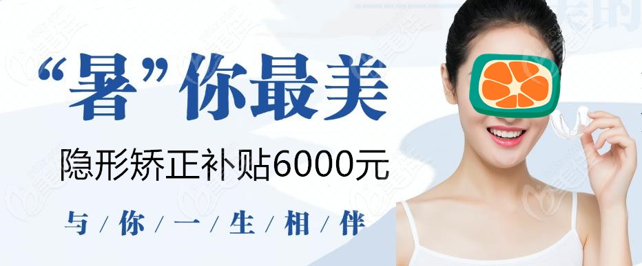 暑假来郑州南区口腔医院做隐适美隐形矫正和传统金属牙套有3-6千元的补贴