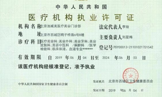 北京加减美医院资格认证