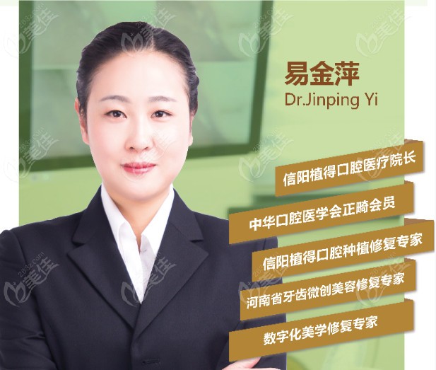 信阳植得口腔医院牙齿矫正医生易金萍