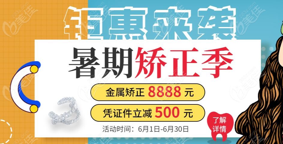 暑期在重庆戴时代天使牙套矫正龅牙的价格只要1w+,就是渝中区的美奥口腔活动海报五