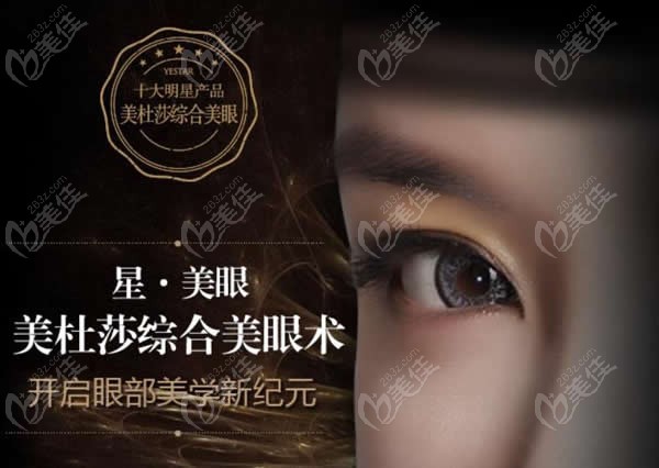 艺星特色美眼项目——美杜莎综合美眼术