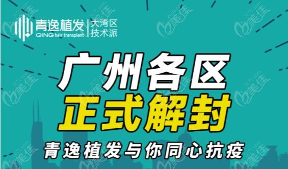 广州青逸暑假植发专题活动开始了(植发8.8元起)到院立减1000元哦活动海报五