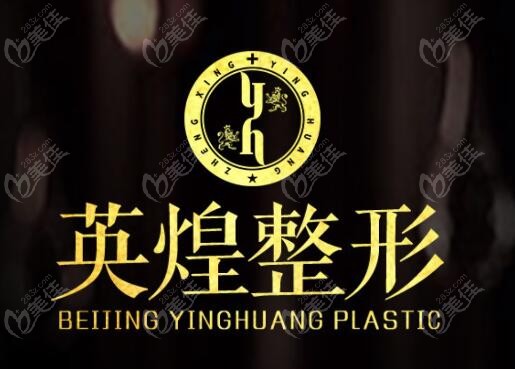 北京英煌醫(yī)院正規(guī)嗎 北京英煌醫(yī)院正規(guī)嗎