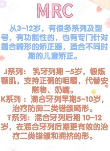 mrc矫治器