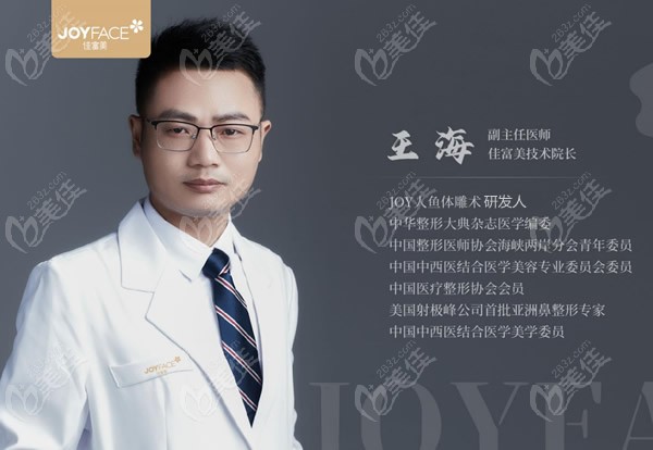 上海JOYFACE佳富美医疗美容技术院长王海
