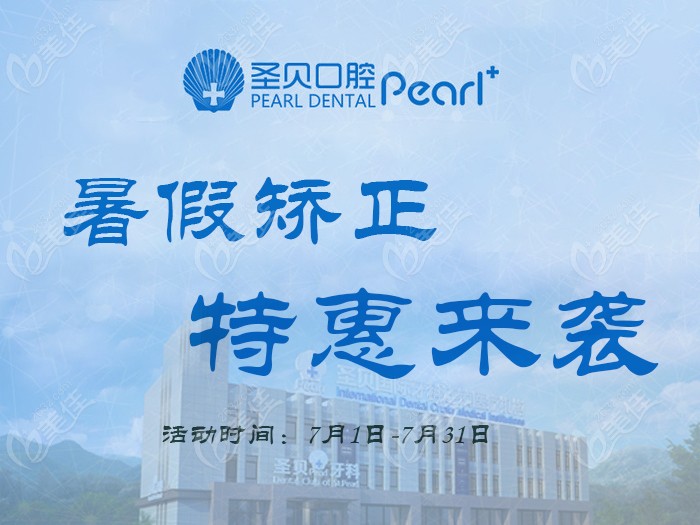 听说适美乐隐形正畸的费用在北京朝阳区牙科降了不少呀活动海报五