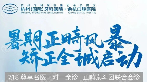 暑假期间,杭州牙科医院临平城北口腔医院的牙齿矫正费用有3000多元的补贴减免活动海报缩略图五