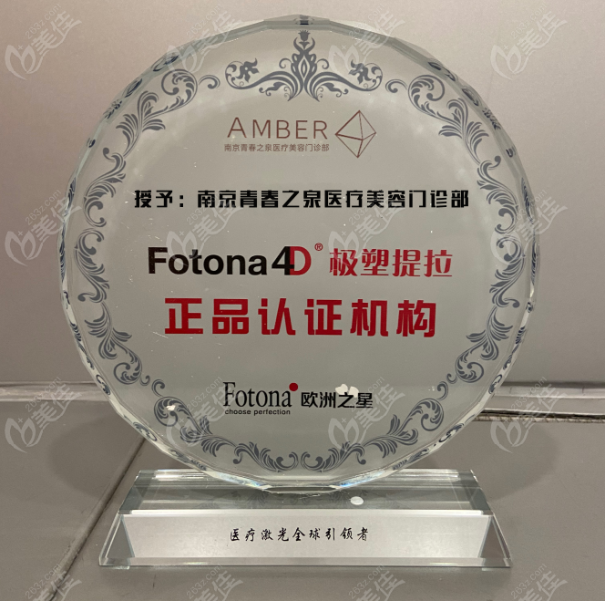 南京青春之泉医疗美容门诊部是Fotona4D极速提拉正品认证机构