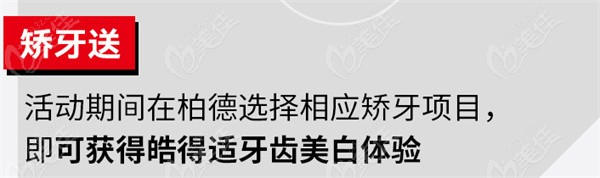 柏德口腔正畸送牙齿美白