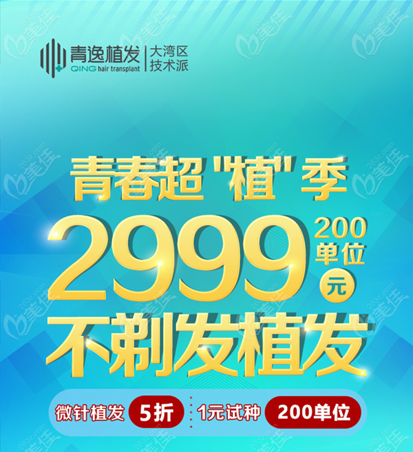 深圳青逸暑期植发费用有优惠:不剃发植发200单位的价格才2999元起哦