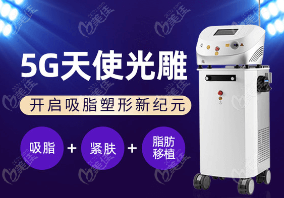 5G天使光雕吸脂开启了吸脂新纪元
