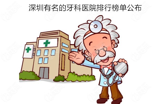 深圳有名的牙科医院名单