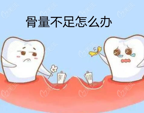 种植时牙齿骨量不足