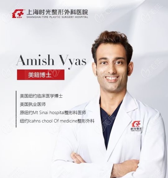 上海时光整形外科医院微整形医生Amish Vyas