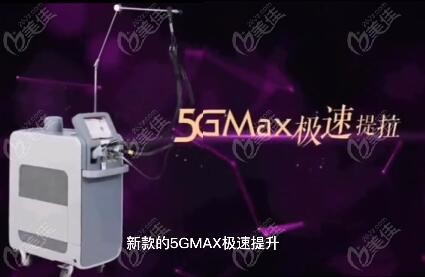 新一代抗衰神器5GMax极速提拉仪器