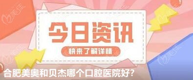 合肥美奥和贝杰哪个口腔医院好呀