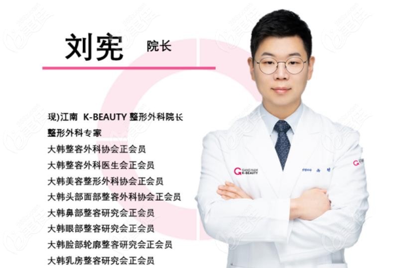 擅长假体隆胸、磨骨手术的韩国医生刘宪