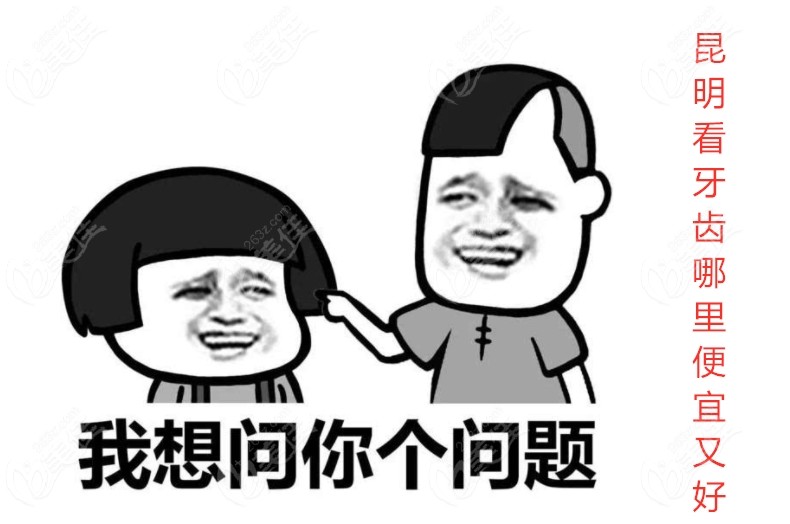 昆明看牙齿哪里便宜又好 昆明看牙齿哪里便宜又好