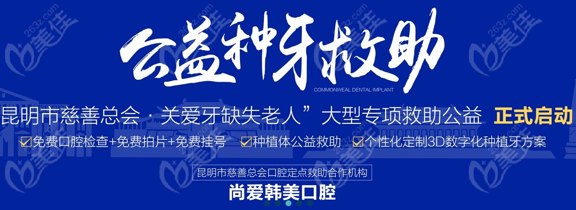 尚爱韩美口腔种植牙活动 尚爱韩美口腔种植牙活动