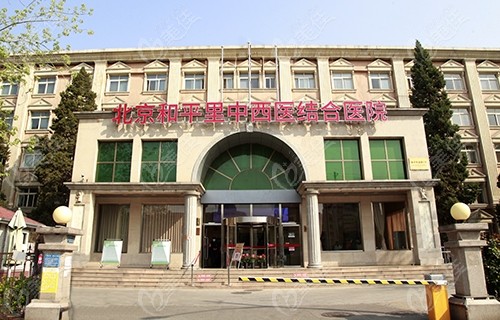 北京和平里中西医结合医院