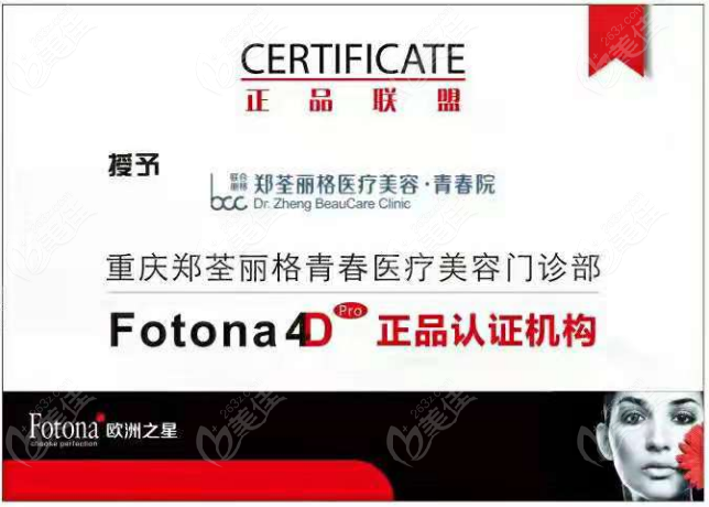 重庆郑荃丽格青春院是Fotona 4D欧洲之星重庆官方认证机构