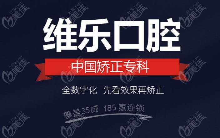 重慶維樂口腔介紹