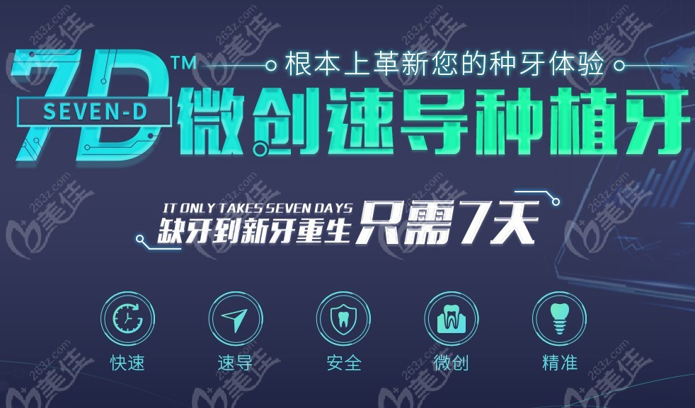 7D微創(chuàng)速到種植牙技術特點