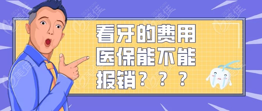 公佈成都牙科醫保定點醫院看看補牙根管治療拔牙可走醫保報銷嗎