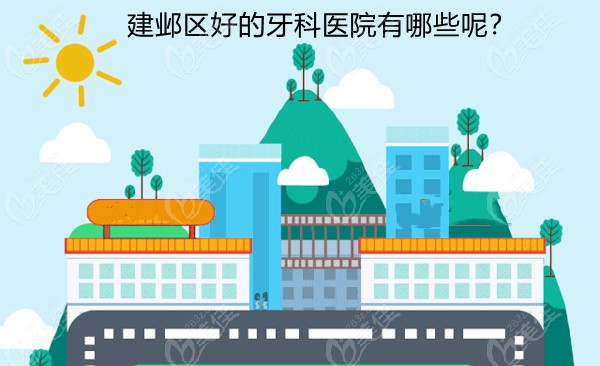 南京市建邺区有哪些好的牙科