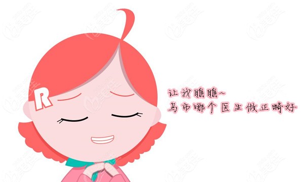 乌鲁木齐哪个医生做正畸好