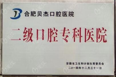 贝杰牙科资质