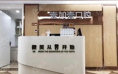 合肥壹加壹口腔