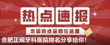 合肥正规私立牙科医院排名分享给你！