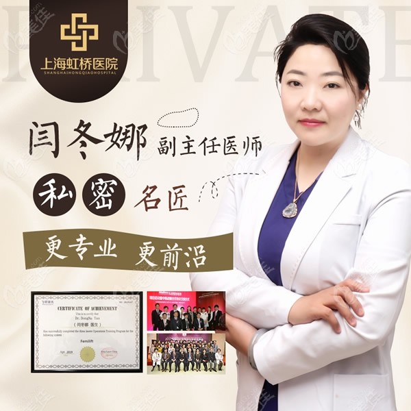 上海虹桥医院有名的私密整形医生闫冬娜