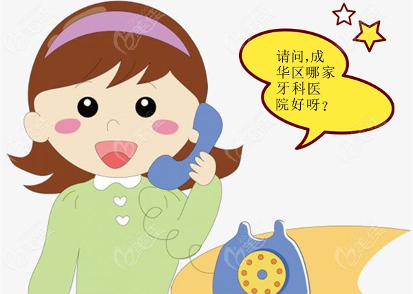 成都成华区的牙科医院哪家好