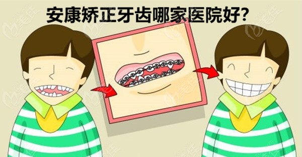安康矯正牙齒比較好的牙科