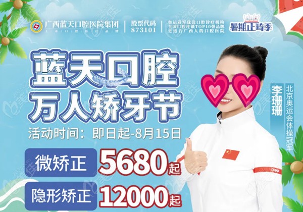 南宁蓝天口腔医院牙齿矫正价格